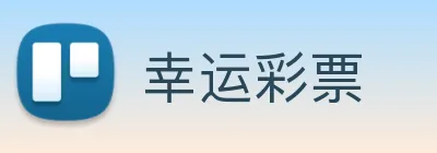 幸运彩票 logo